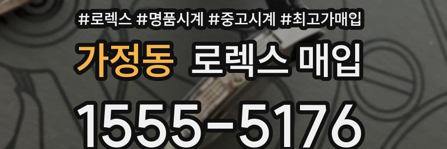 가정동 로렉스 매입