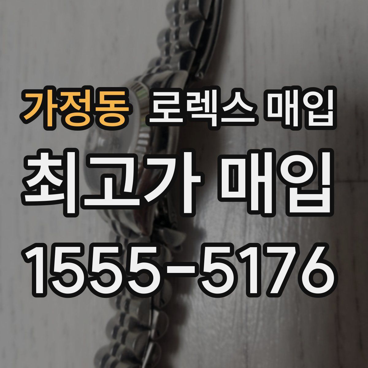 가정동 로렉스 매입