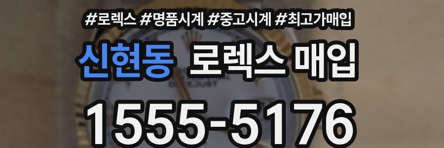 신현동 로렉스 매입