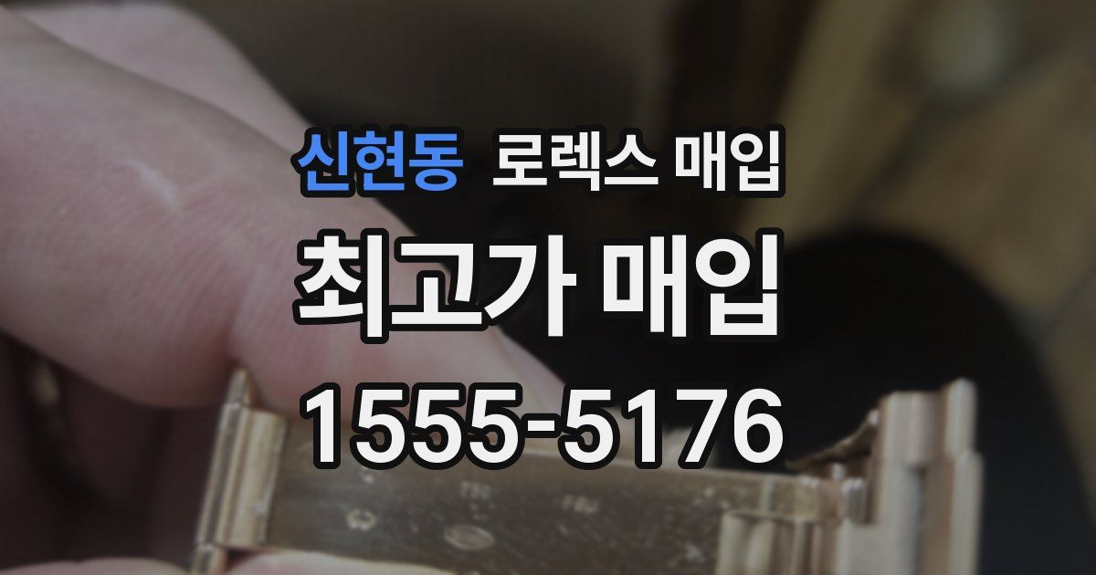 신현동 로렉스 매입