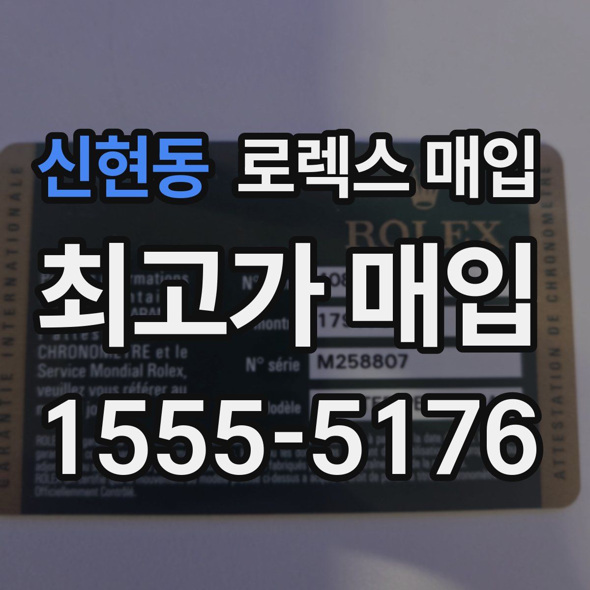 신현동 로렉스 매입