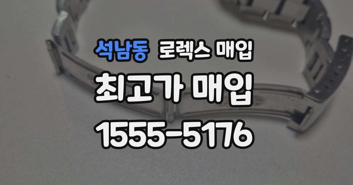 석남동 로렉스 매입