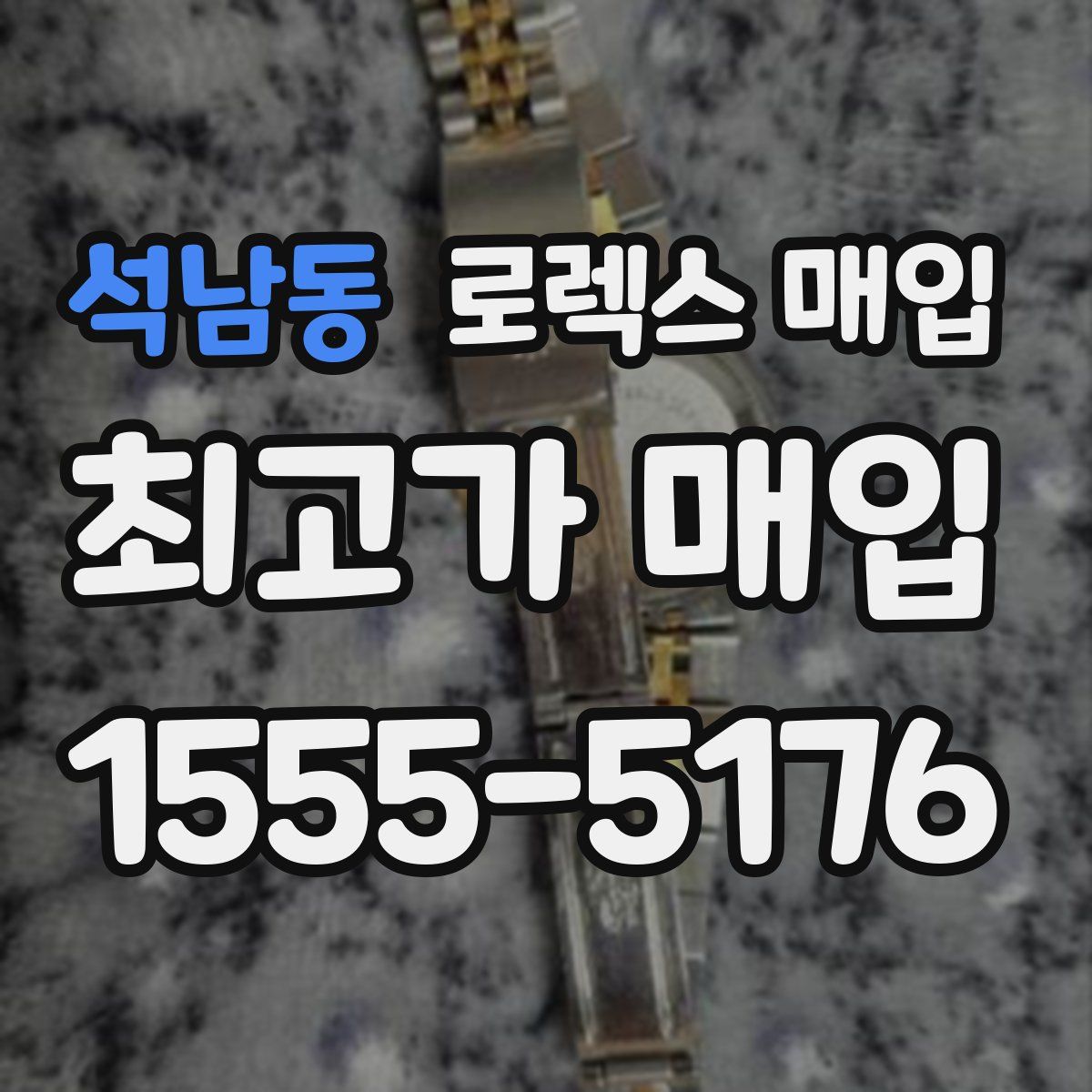 석남동 로렉스 매입