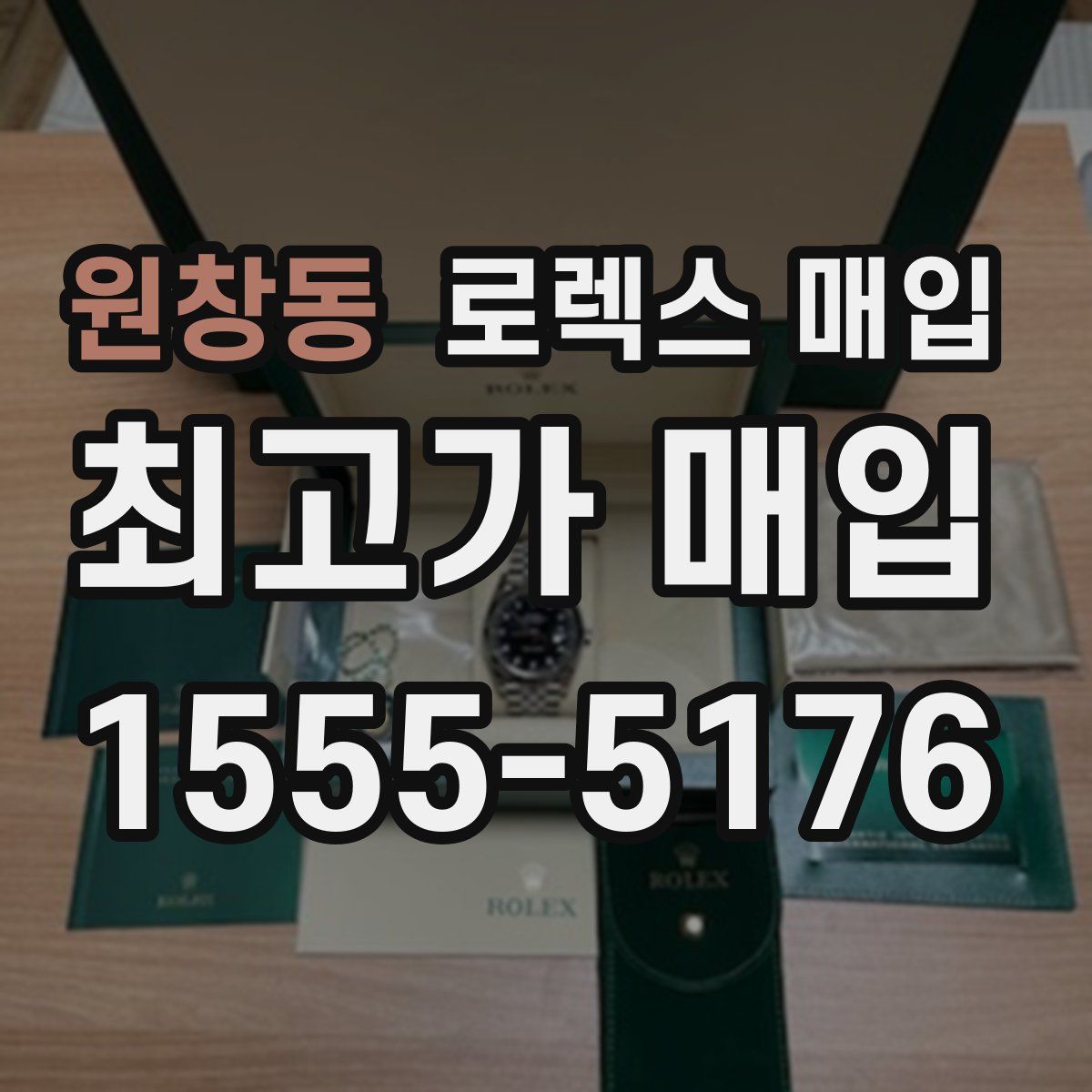 원창동 로렉스 매입