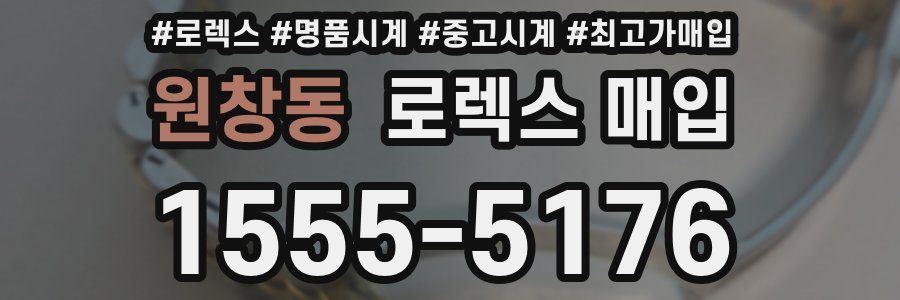 원창동 로렉스 매입
