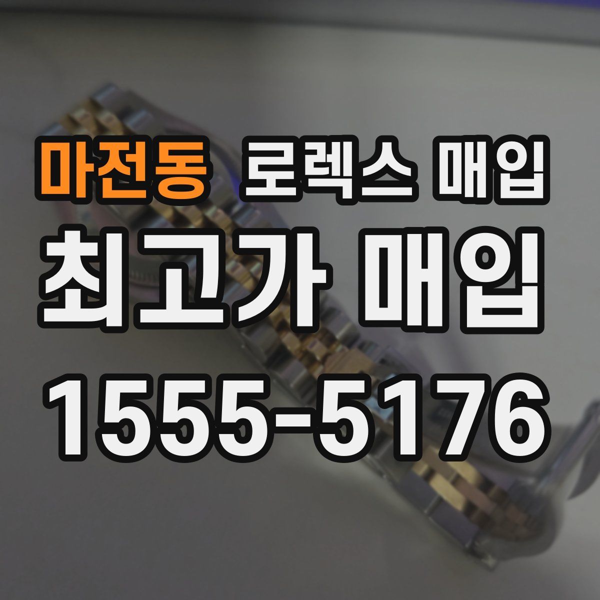 마전동 로렉스 매입
