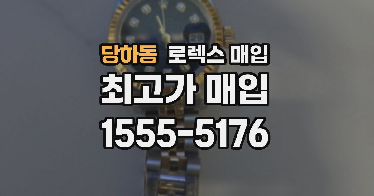 당하동 로렉스 매입