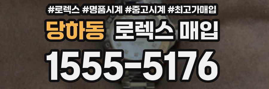 당하동 로렉스 매입