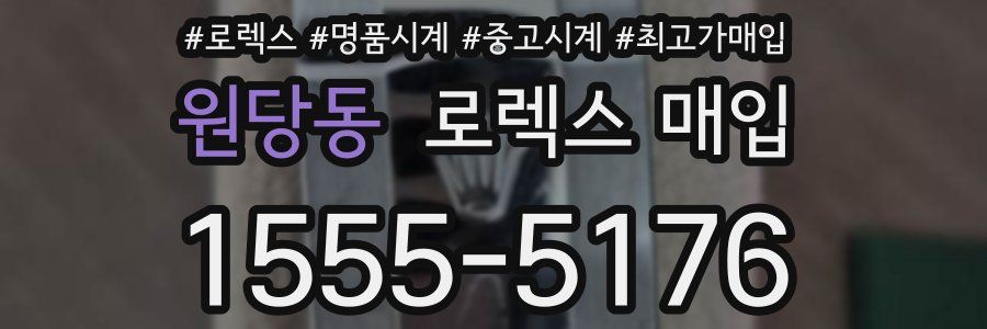 원당동 로렉스 매입