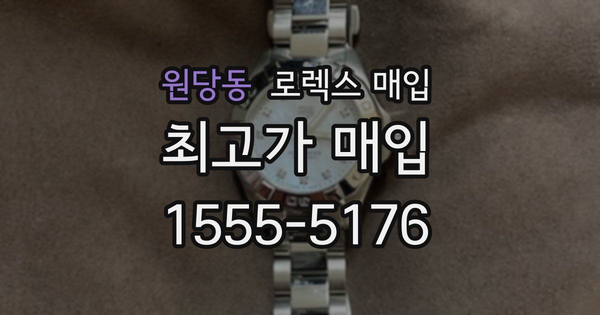 원당동 로렉스 매입