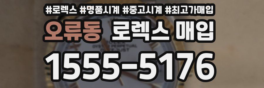 오류동 로렉스 매입