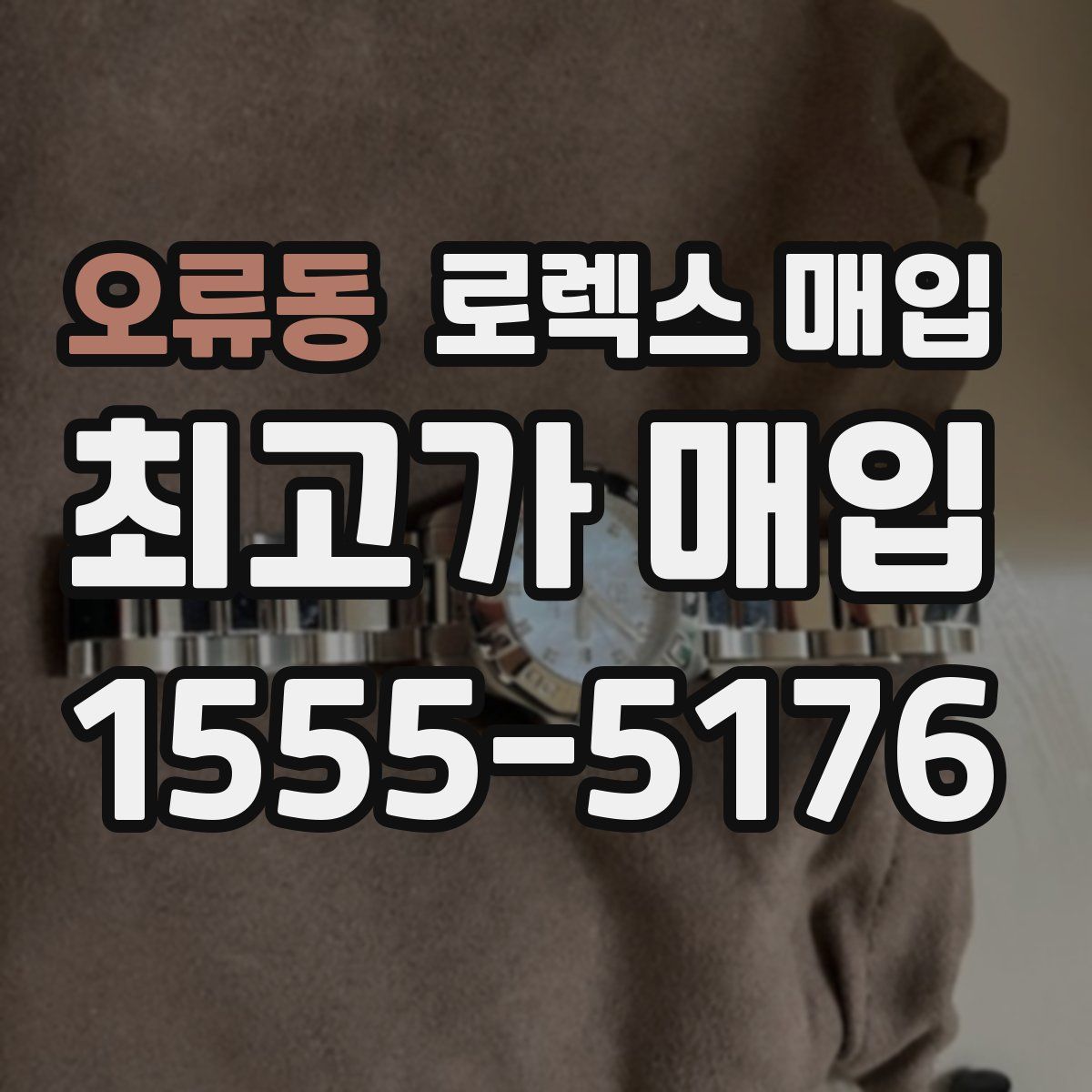 오류동 로렉스 매입