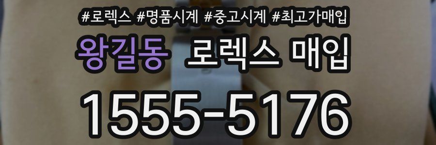 왕길동 로렉스 매입