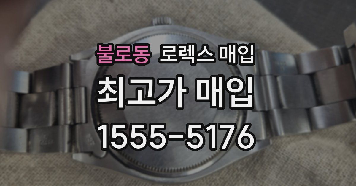 불로동 로렉스 매입