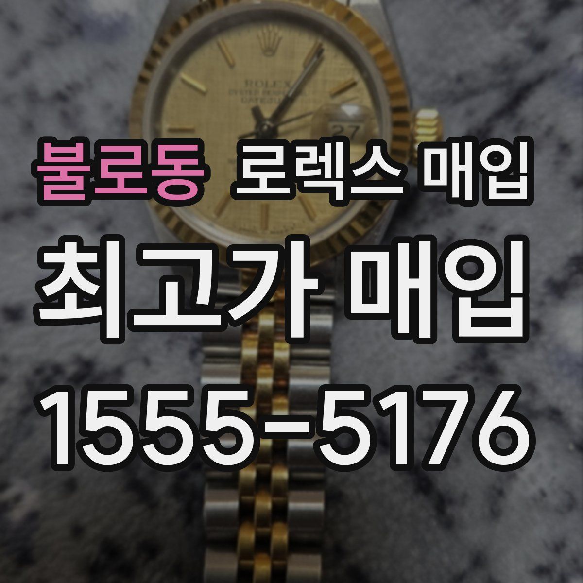 불로동 로렉스 매입