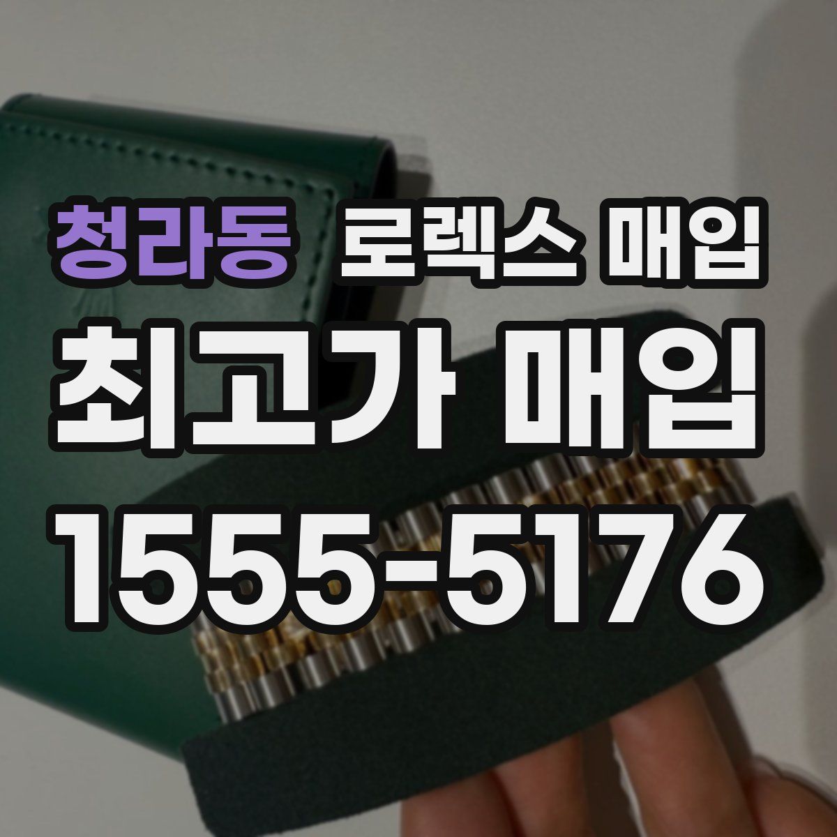 청라동 로렉스 매입