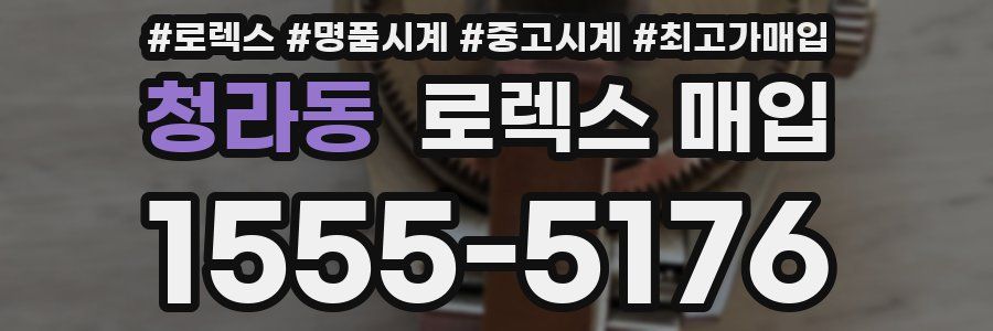 청라동 로렉스 매입