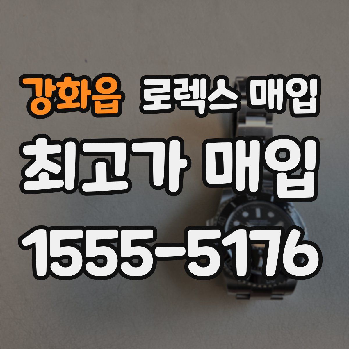 강화읍 로렉스 매입