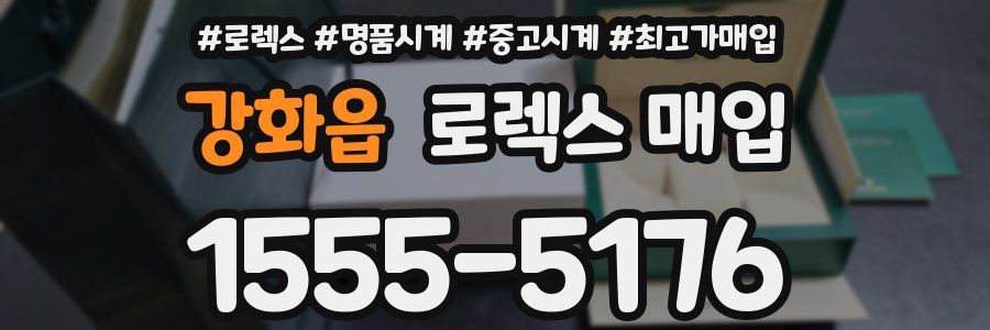 강화읍 로렉스 매입