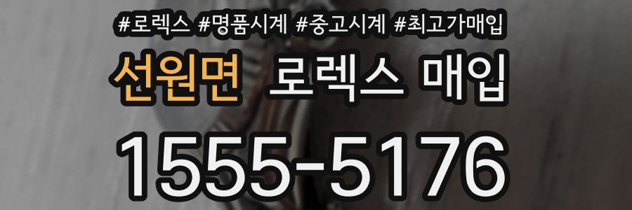 선원면 로렉스 매입