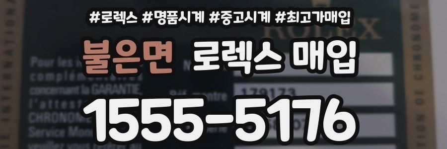 불은면 로렉스 매입