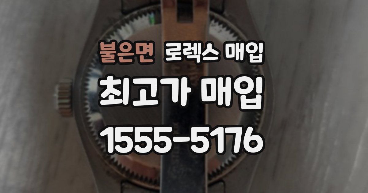 불은면 로렉스 매입