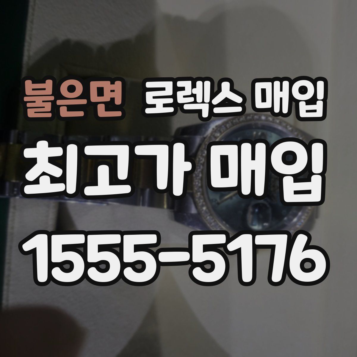 불은면 로렉스 매입