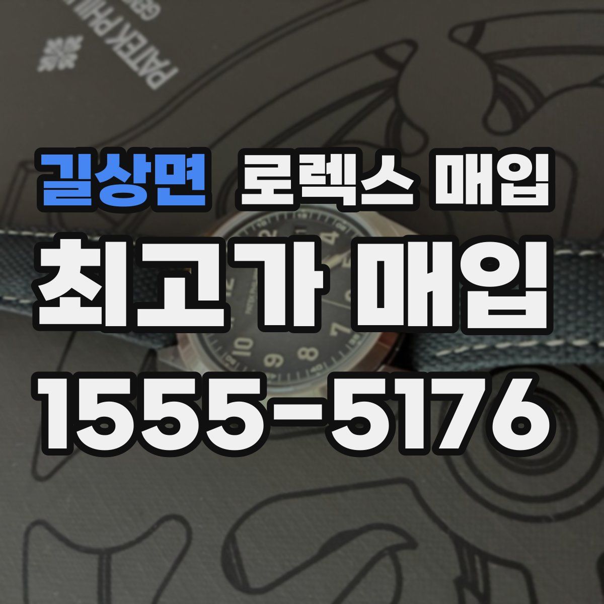 길상면 로렉스 매입