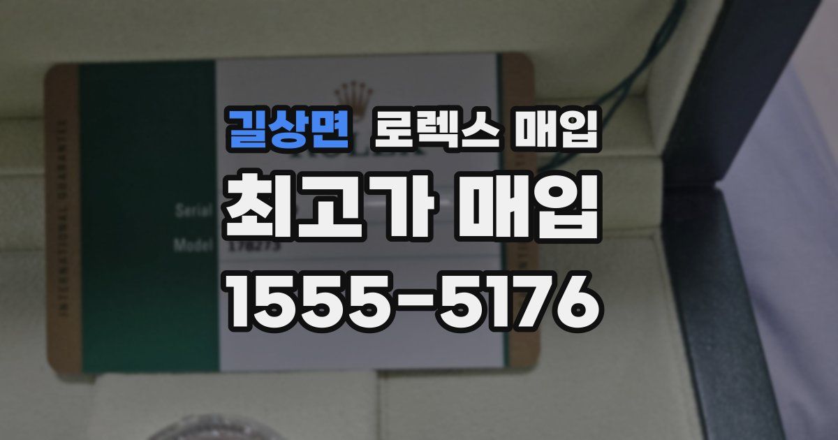 길상면 로렉스 매입