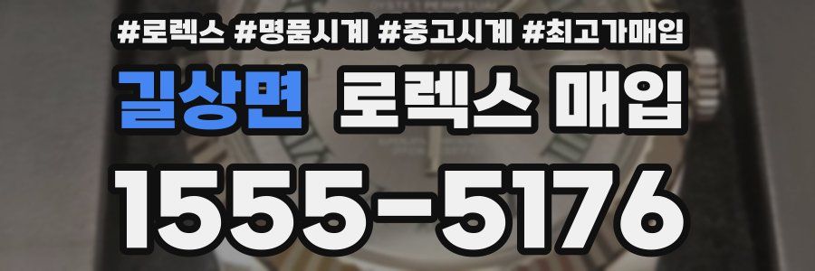 길상면 로렉스 매입