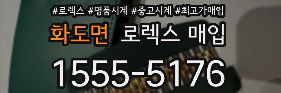 화도면 로렉스 매입