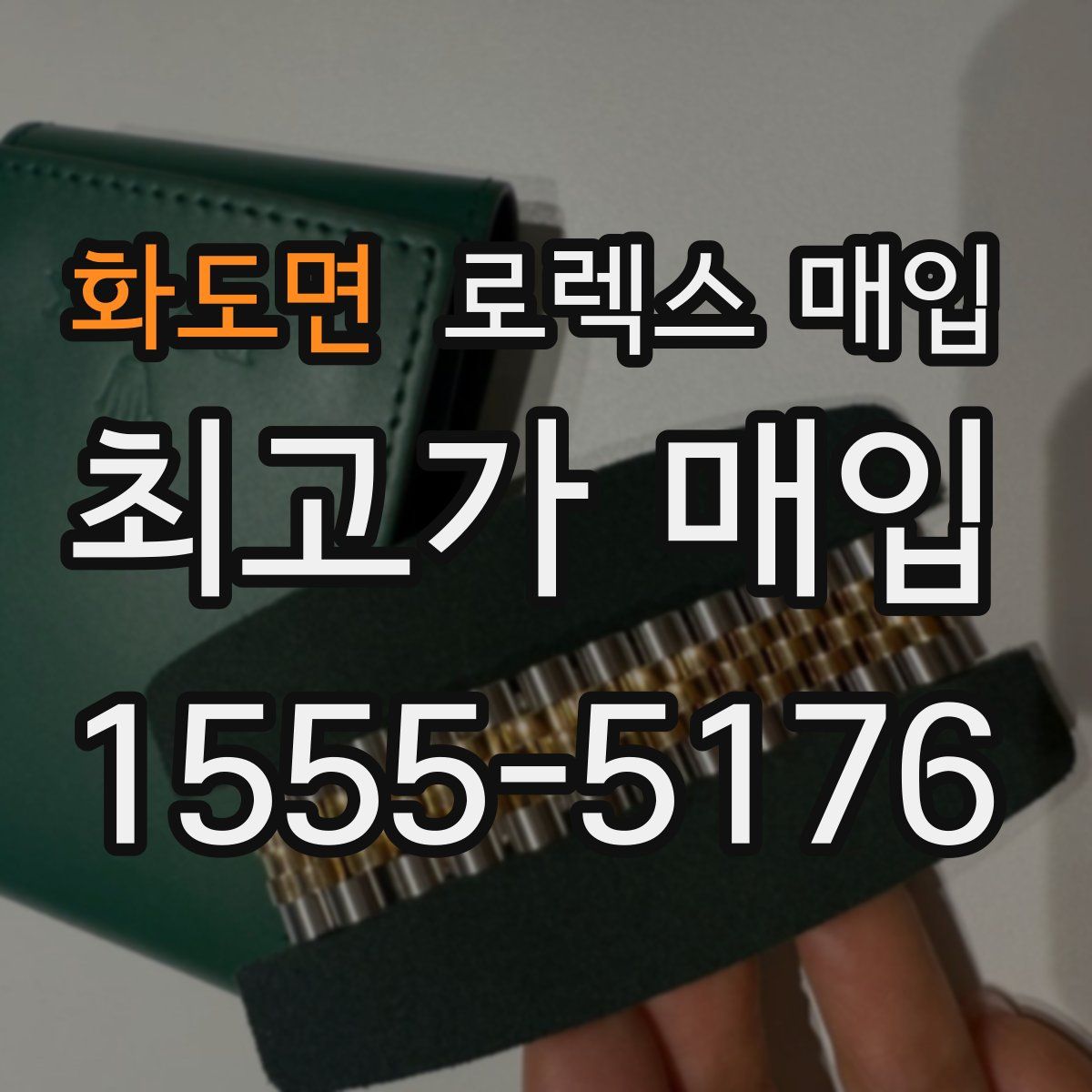 화도면 로렉스 매입