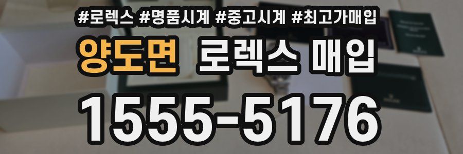 양도면 로렉스 매입