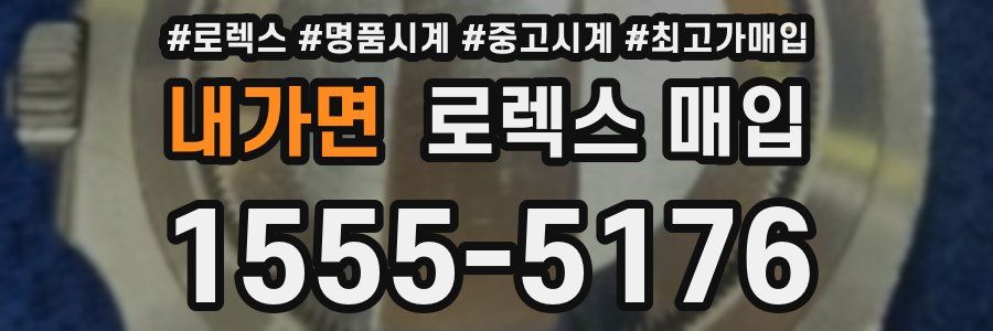 내가면 로렉스 매입