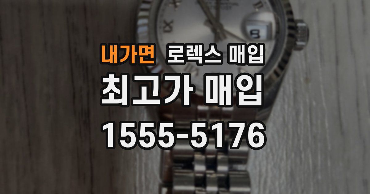 내가면 로렉스 매입