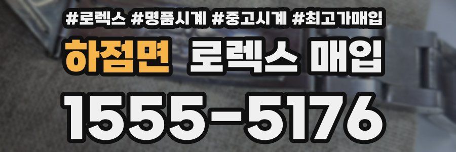 하점면 로렉스 매입