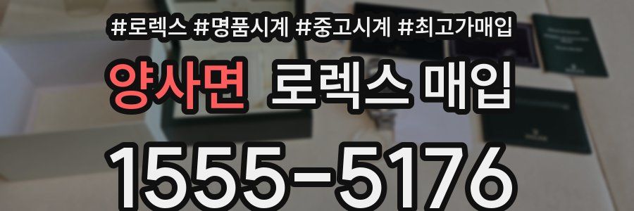양사면 로렉스 매입
