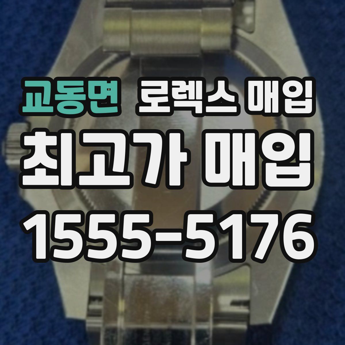 교동면 로렉스 매입