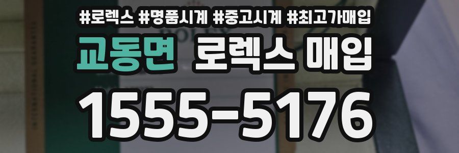 교동면 로렉스 매입