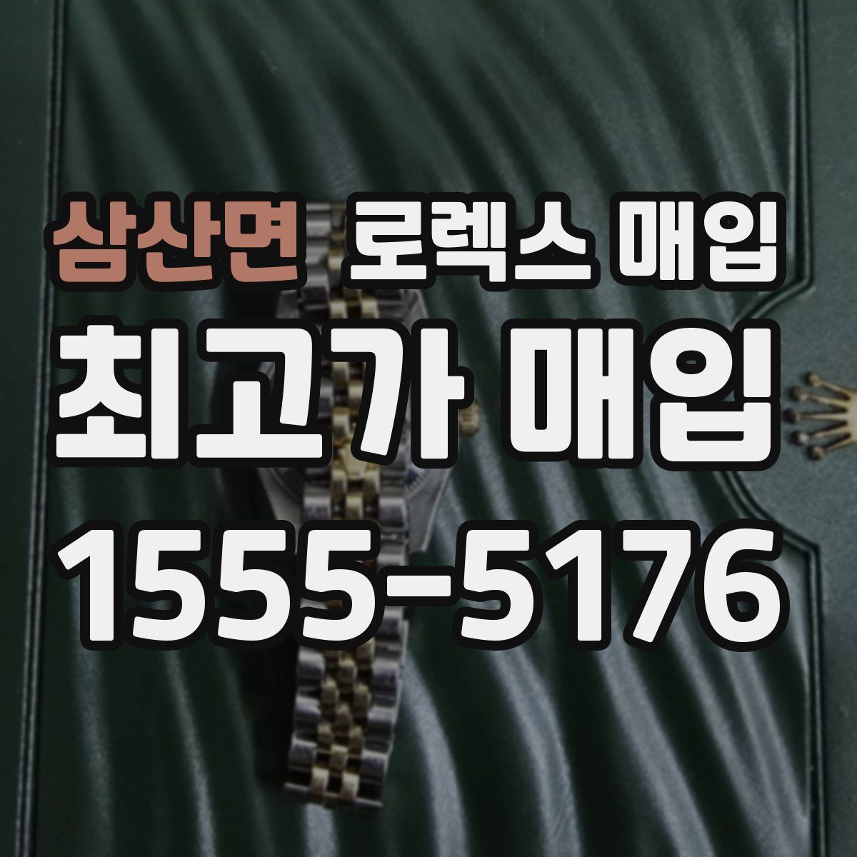 삼산면 로렉스 매입