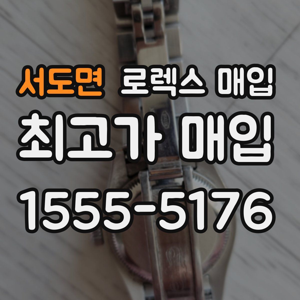 서도면 로렉스 매입