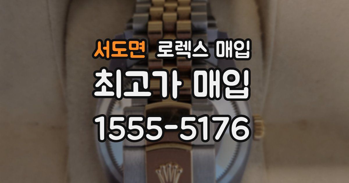 서도면 로렉스 매입