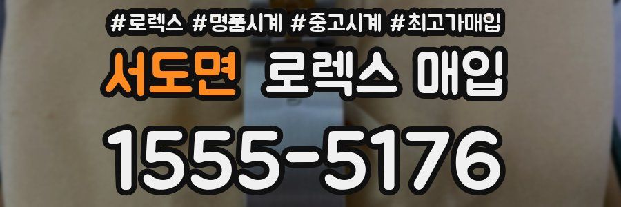 서도면 로렉스 매입