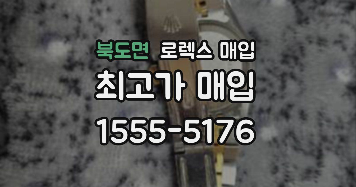 북도면 로렉스 매입