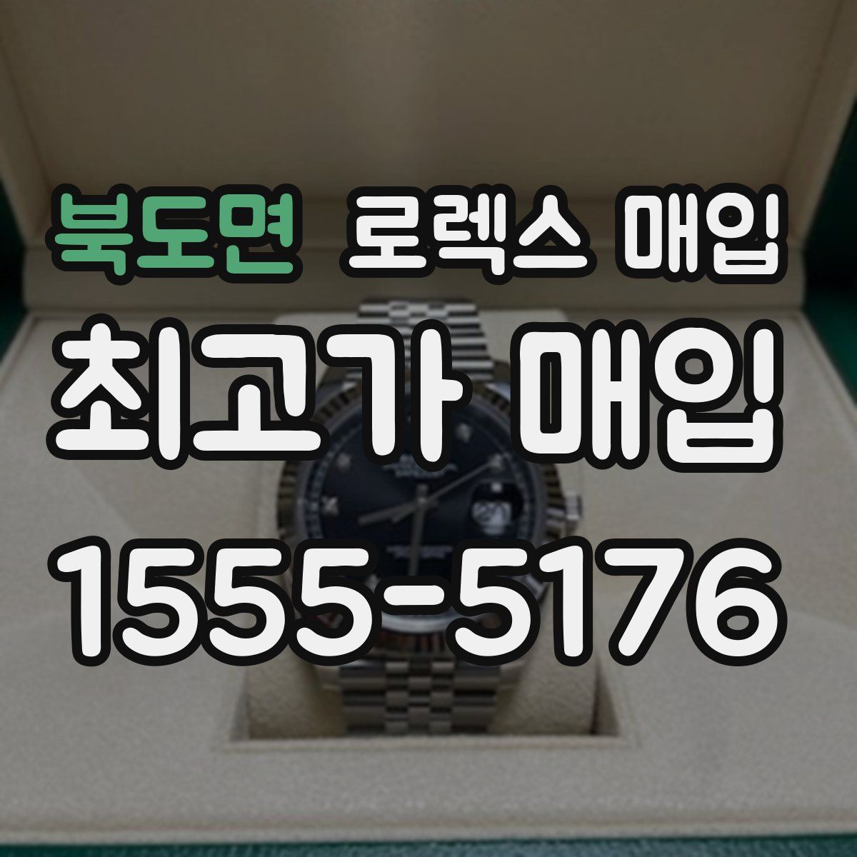 북도면 로렉스 매입