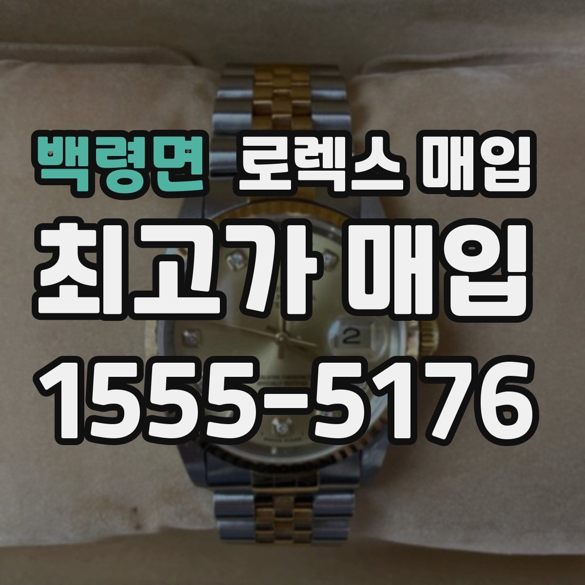 백령면 로렉스 매입