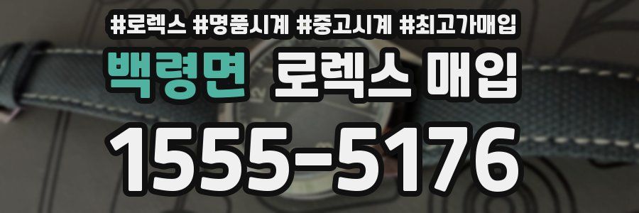 백령면 로렉스 매입