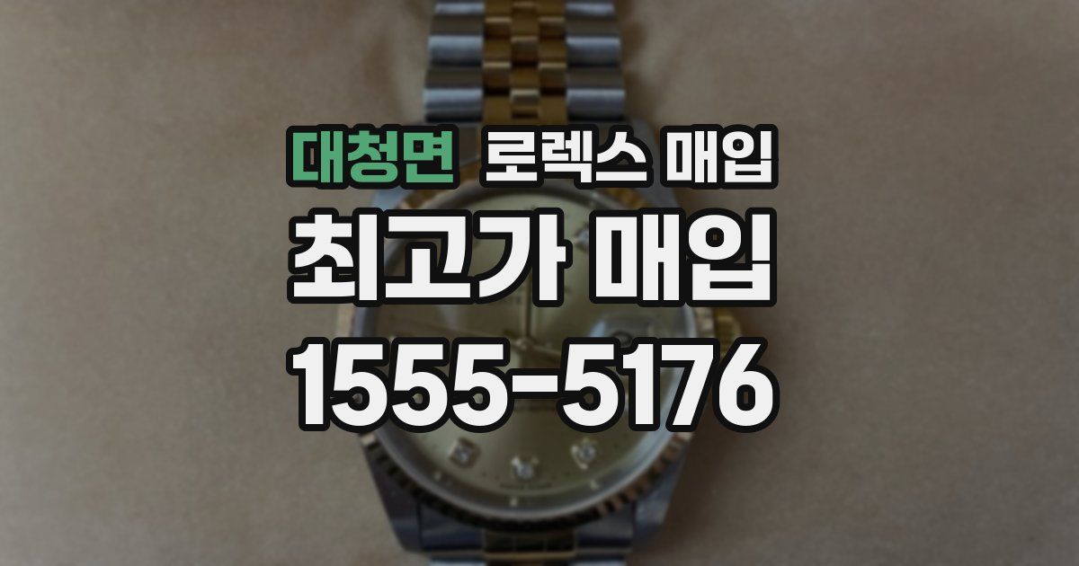 대청면 로렉스 매입