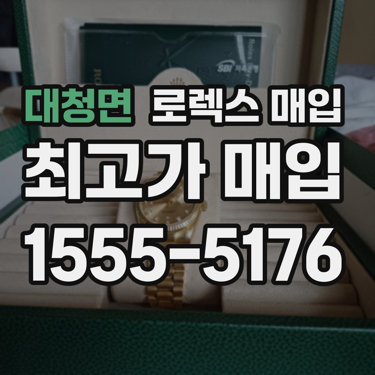 대청면 로렉스 매입