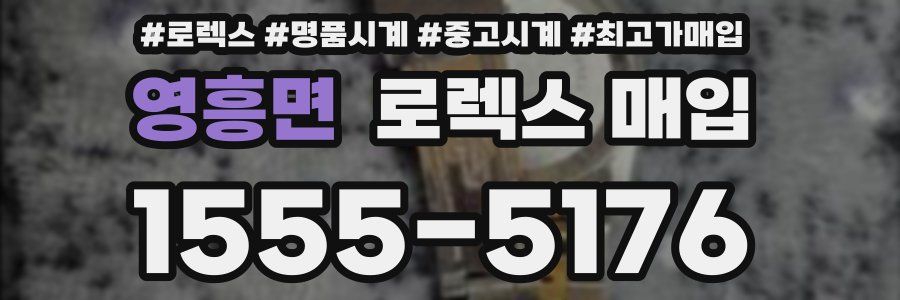 영흥면 로렉스 매입